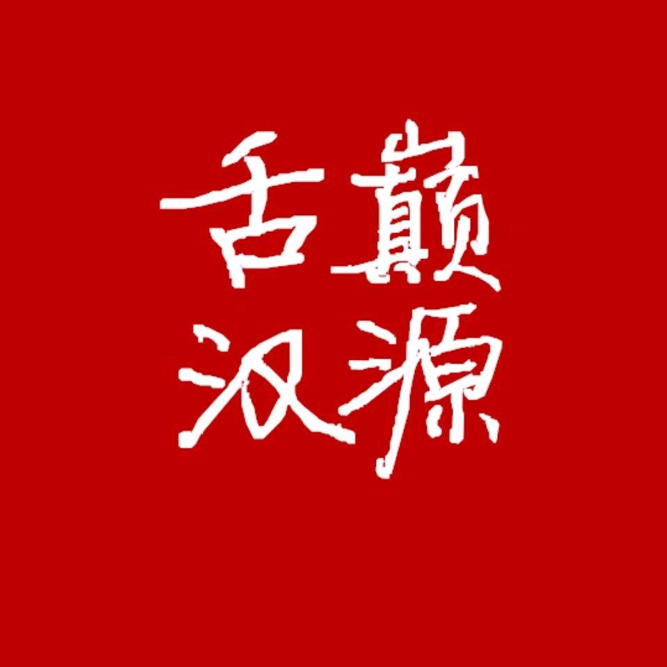 舌巅汉源