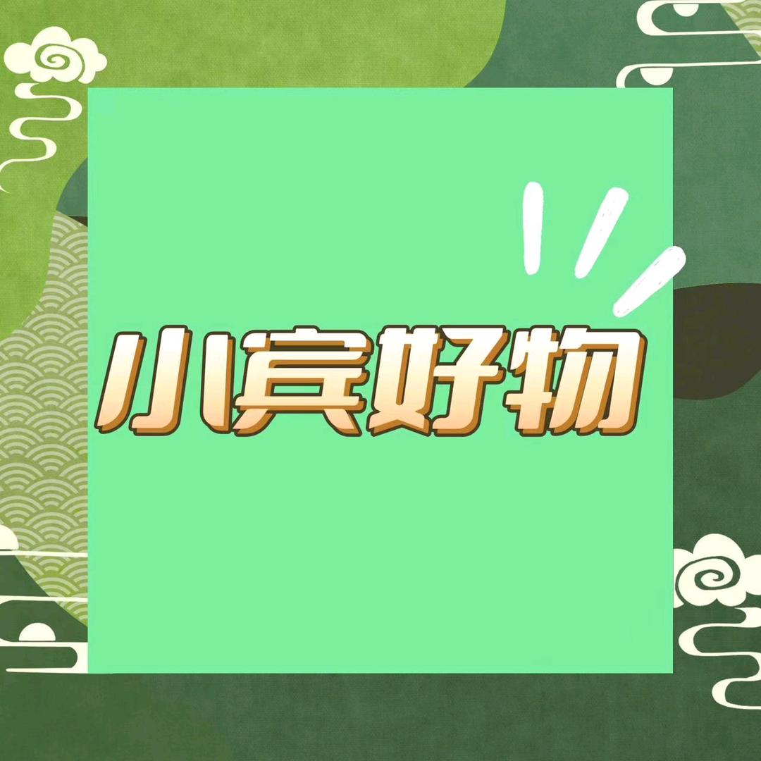 小宾好物