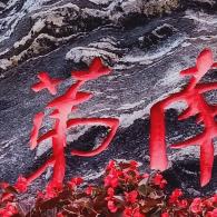 徐二锅