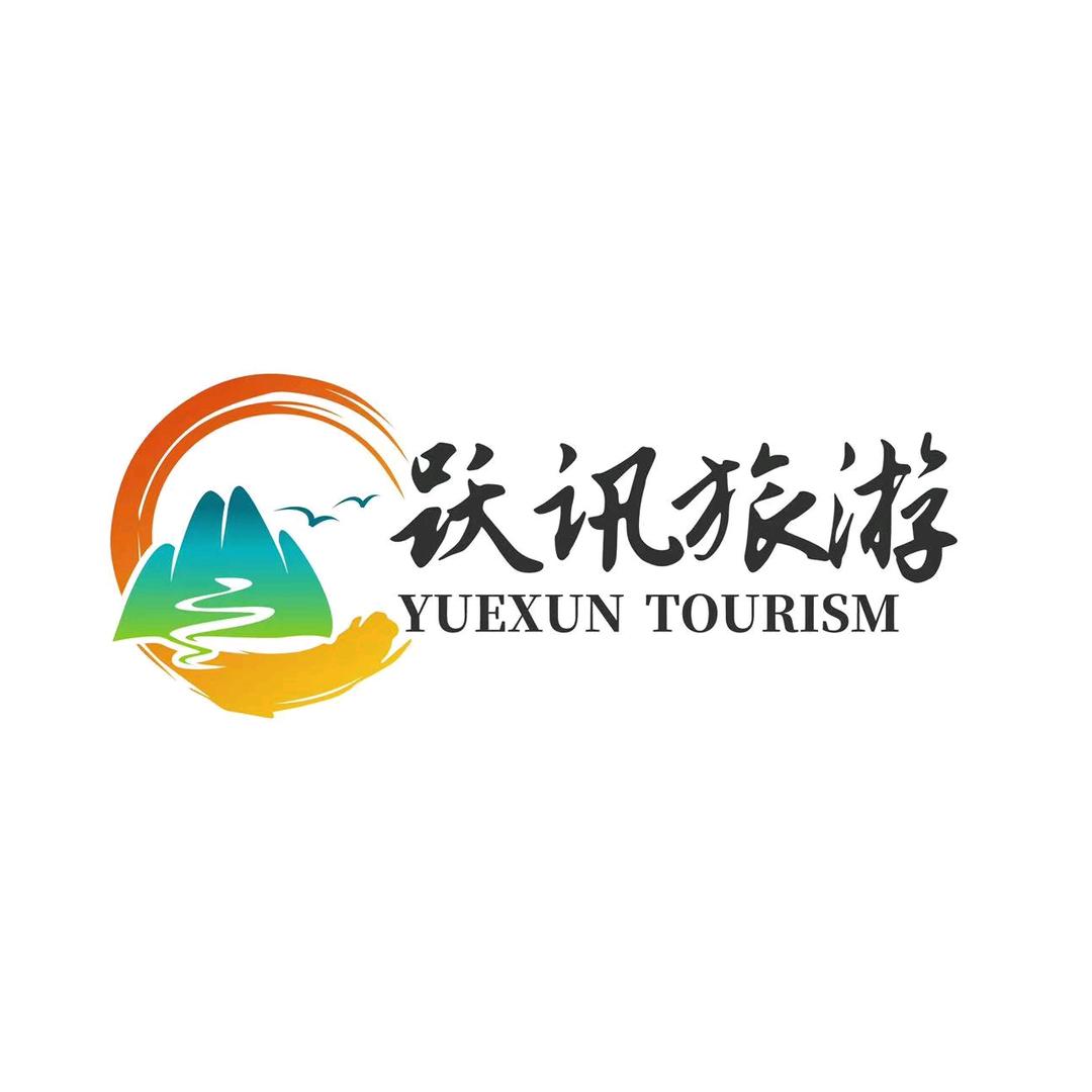 云南跃讯旅游官方号