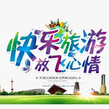 吃饱喝足爱瞎逛