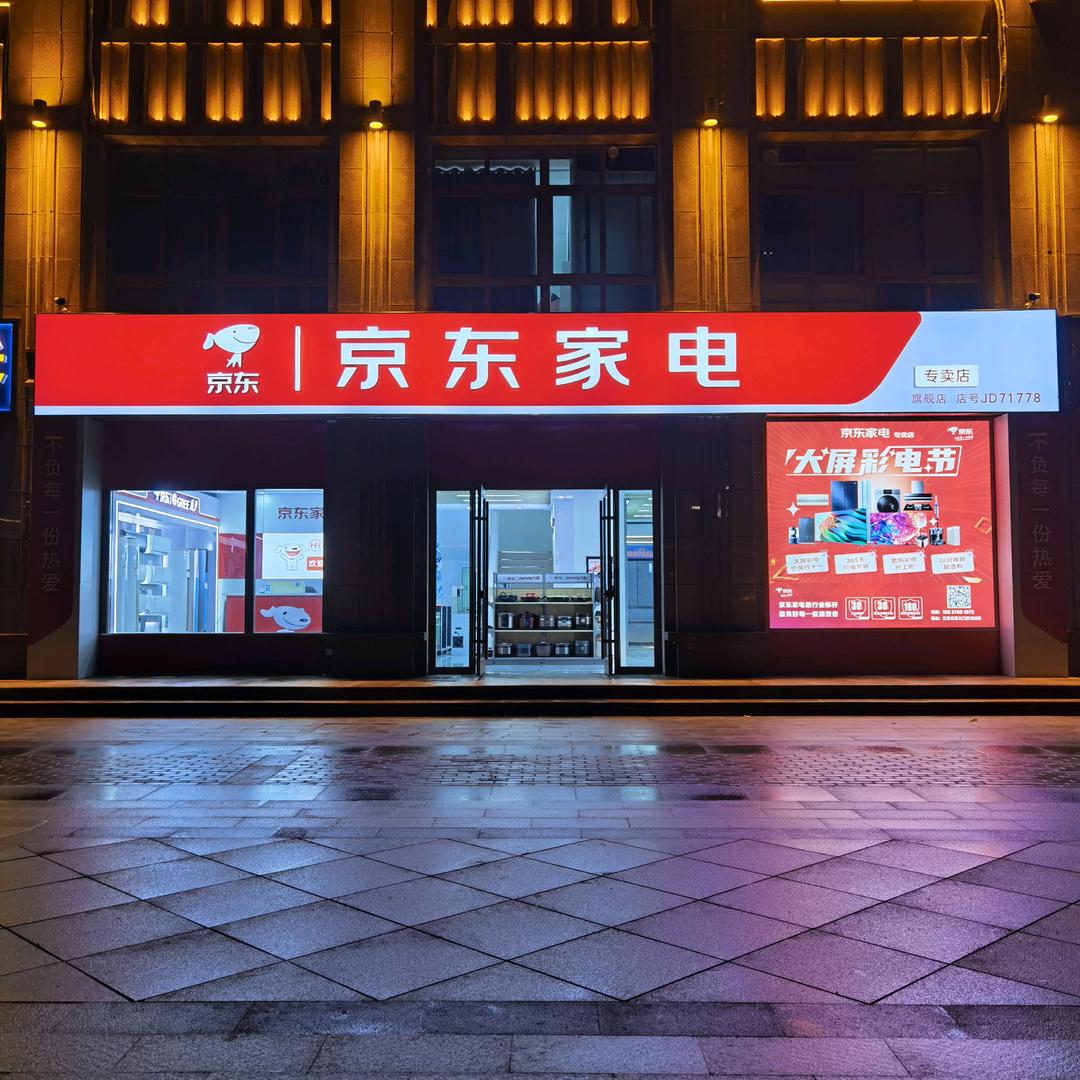 淮滨京东家电~旗舰店