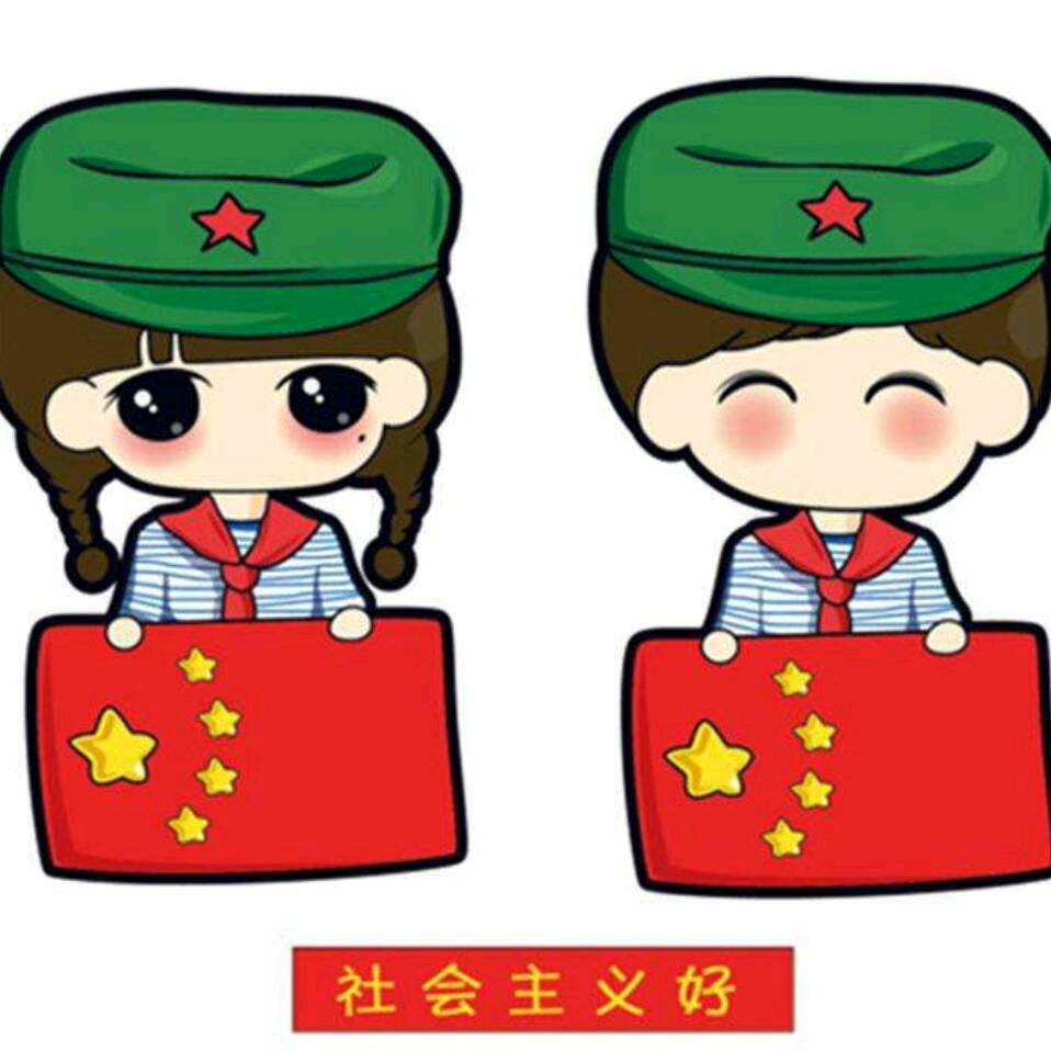 社会主义好！
