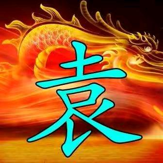 ✨袁来是你✨