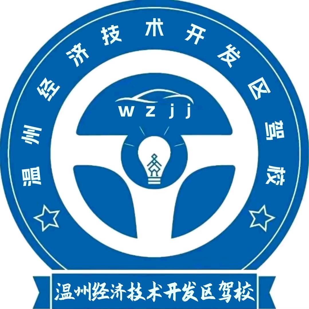 温州开发区驾校百事通