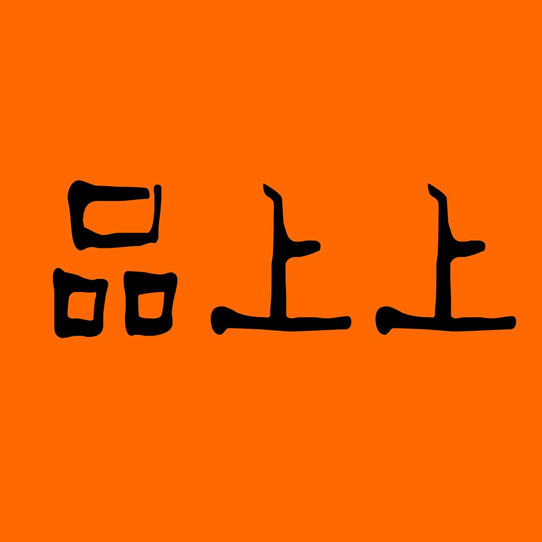 品上上