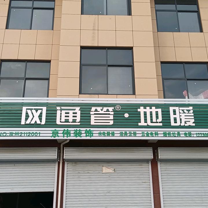 伟哥装饰