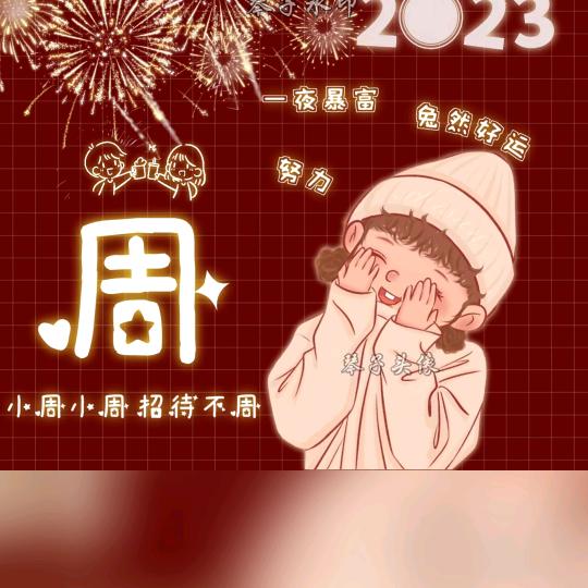 ♥周周……有钱花♥