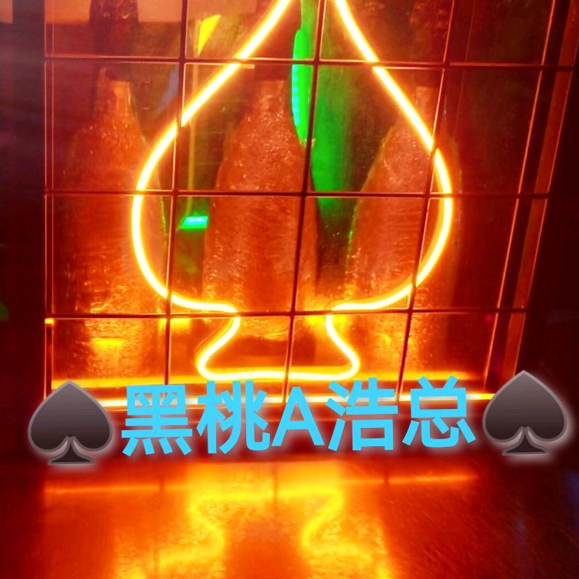 ♠️黑桃A浩总♠️