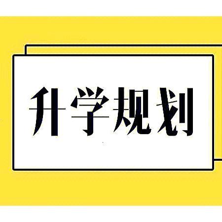升学+择校规划主任