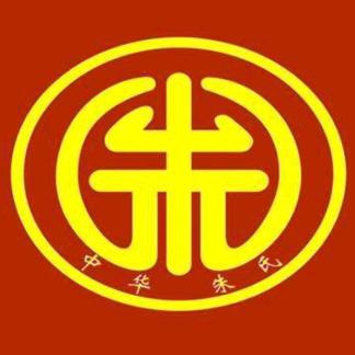 朱家人