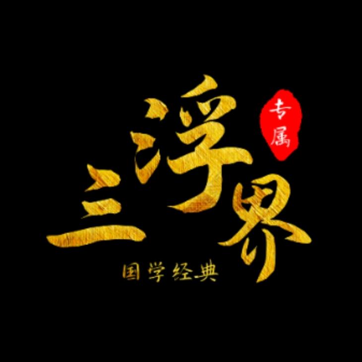 三浮界
