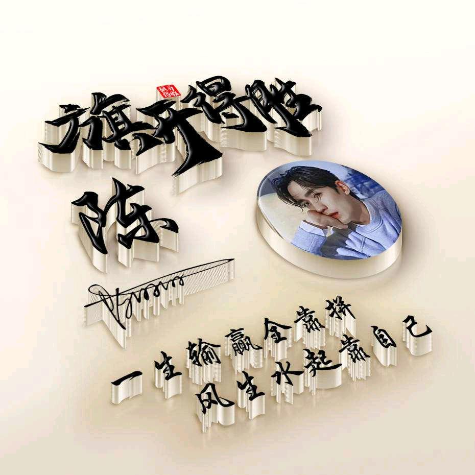 啊明哥在努力