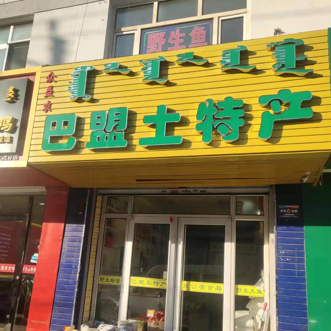 巴盟土特产店