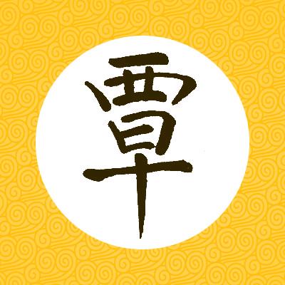 光头强:啊星