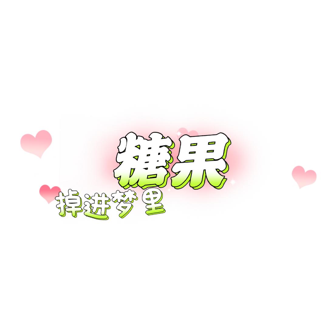 糖果掉进梦里