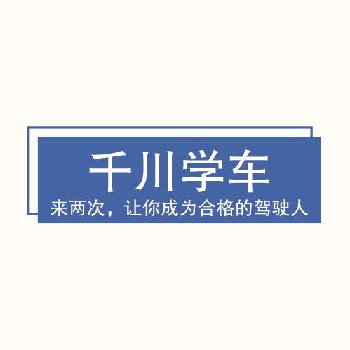 千川学车