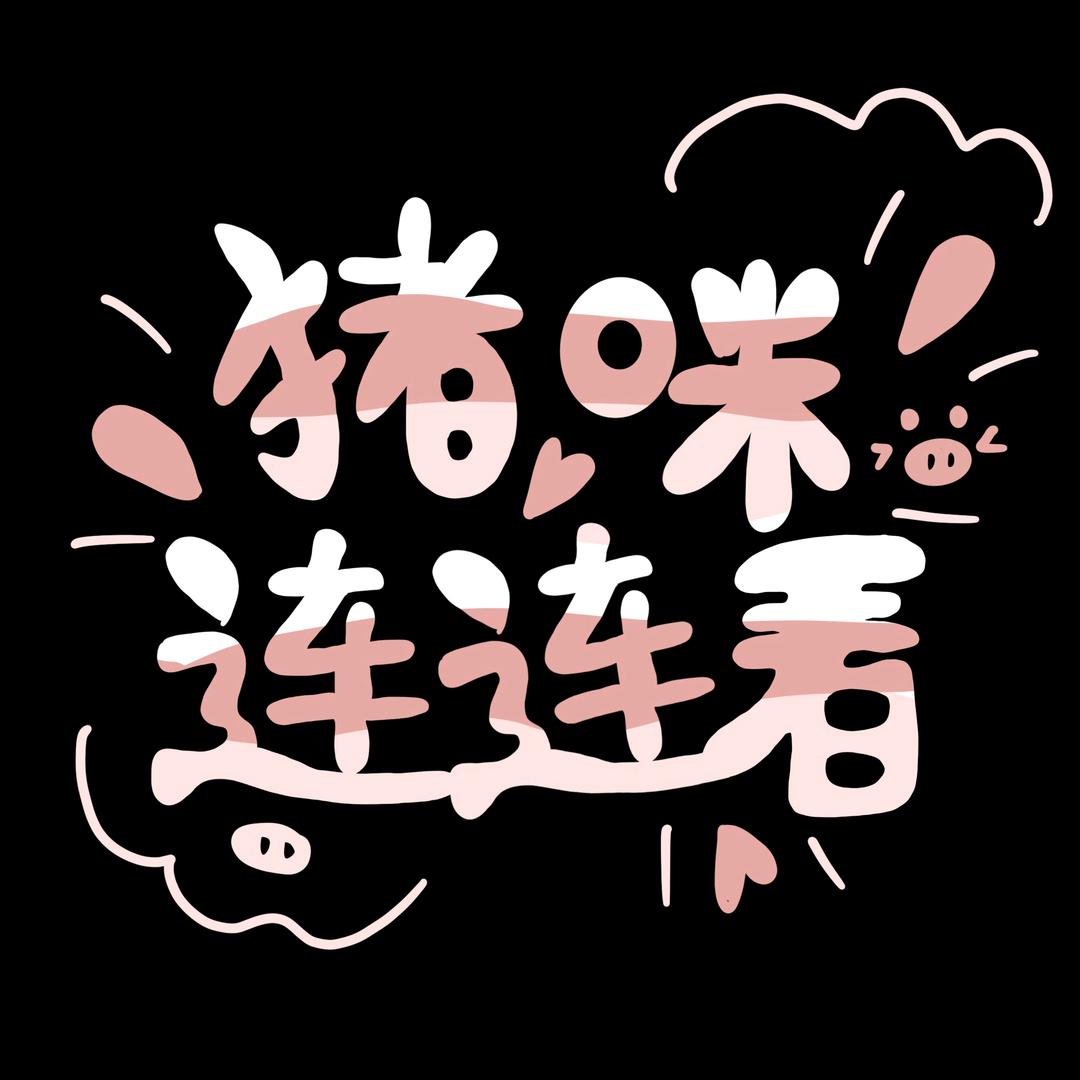 猪咪连连看