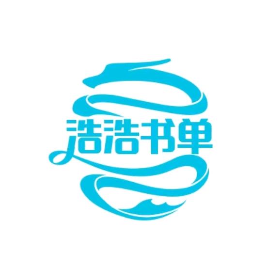 浩浩书单