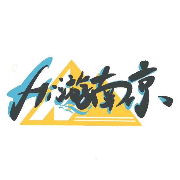 hi游南京