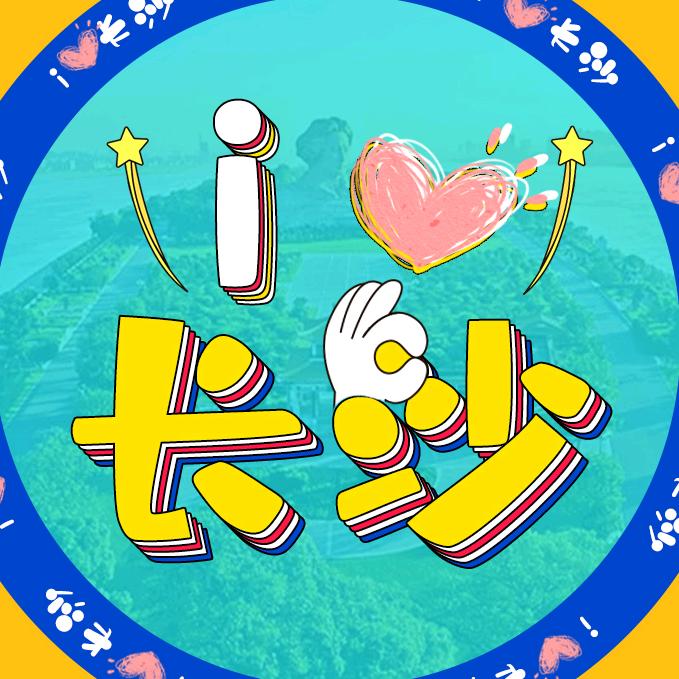 i长沙