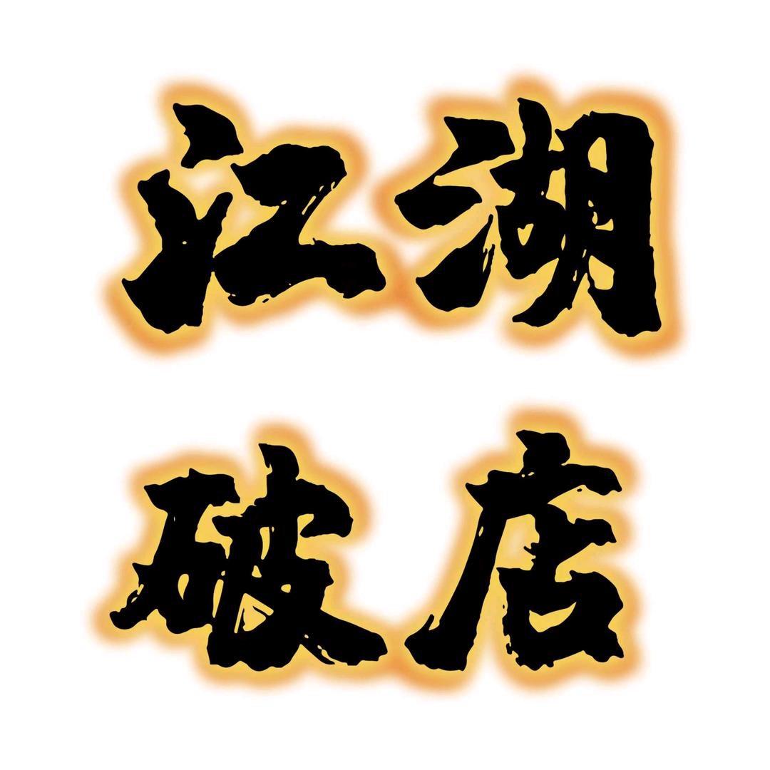 江湖破店 麻辣肥蛤 海鲜烧烤/遵化店