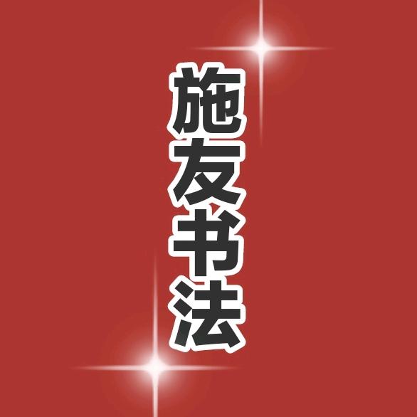 施友书法