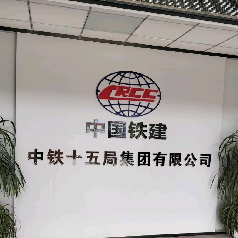 中铁十五局一公司林总