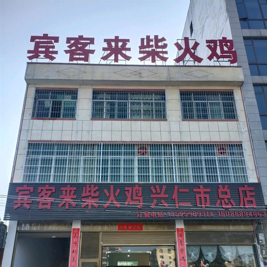 宾客来柴火鸡官方号