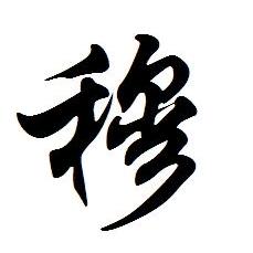 M先生