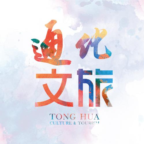 通化文旅