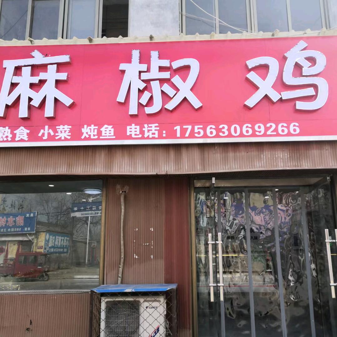 范县老城北大街爱尚麻椒鸡