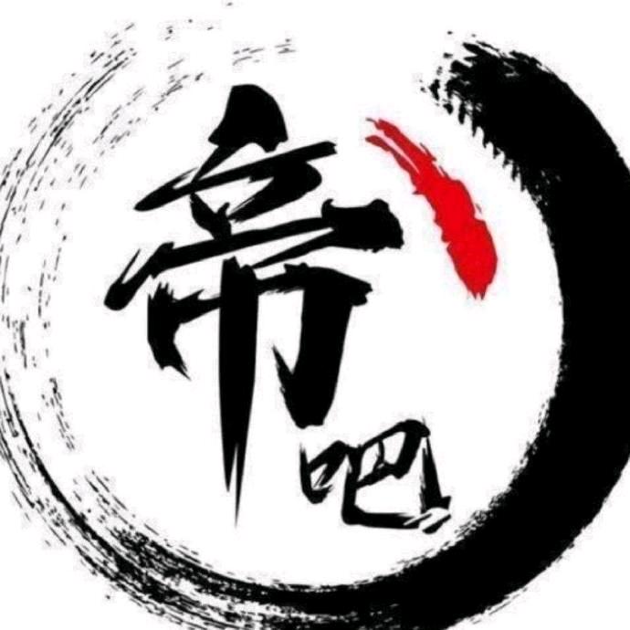 帝吧