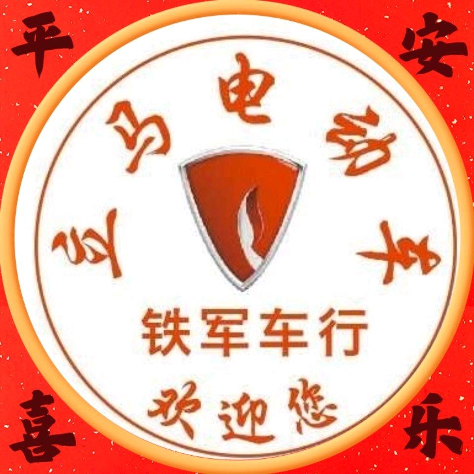 立马电动车《铁军车行》