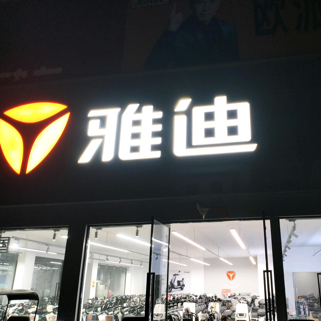 双铺雅迪电动车