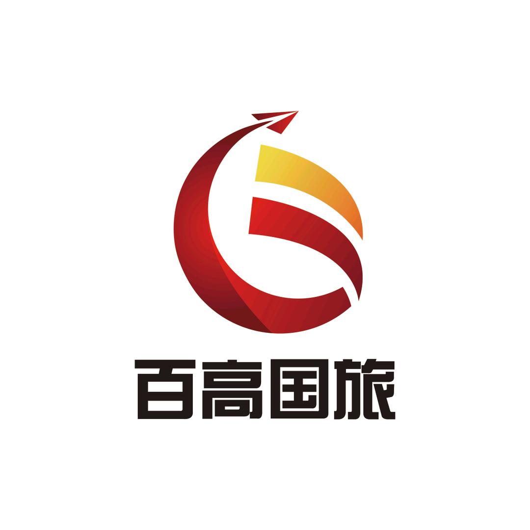 西安百高国际旅行社有限公司