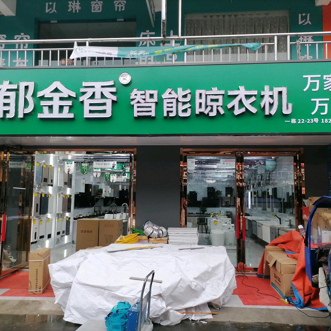 万家乐，万和厨卫