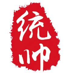 🔱⚜️统帅⚜️🔱