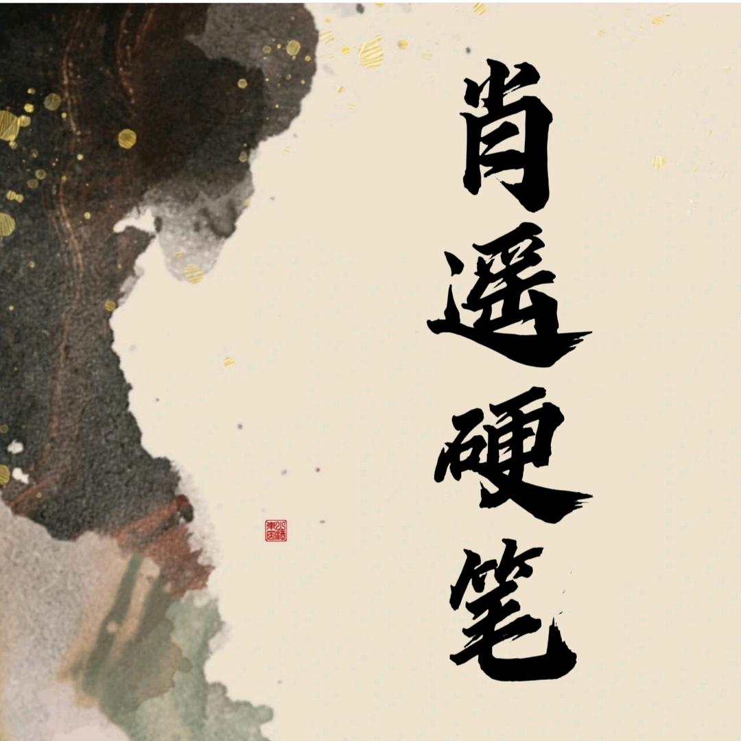 肖遥硬笔