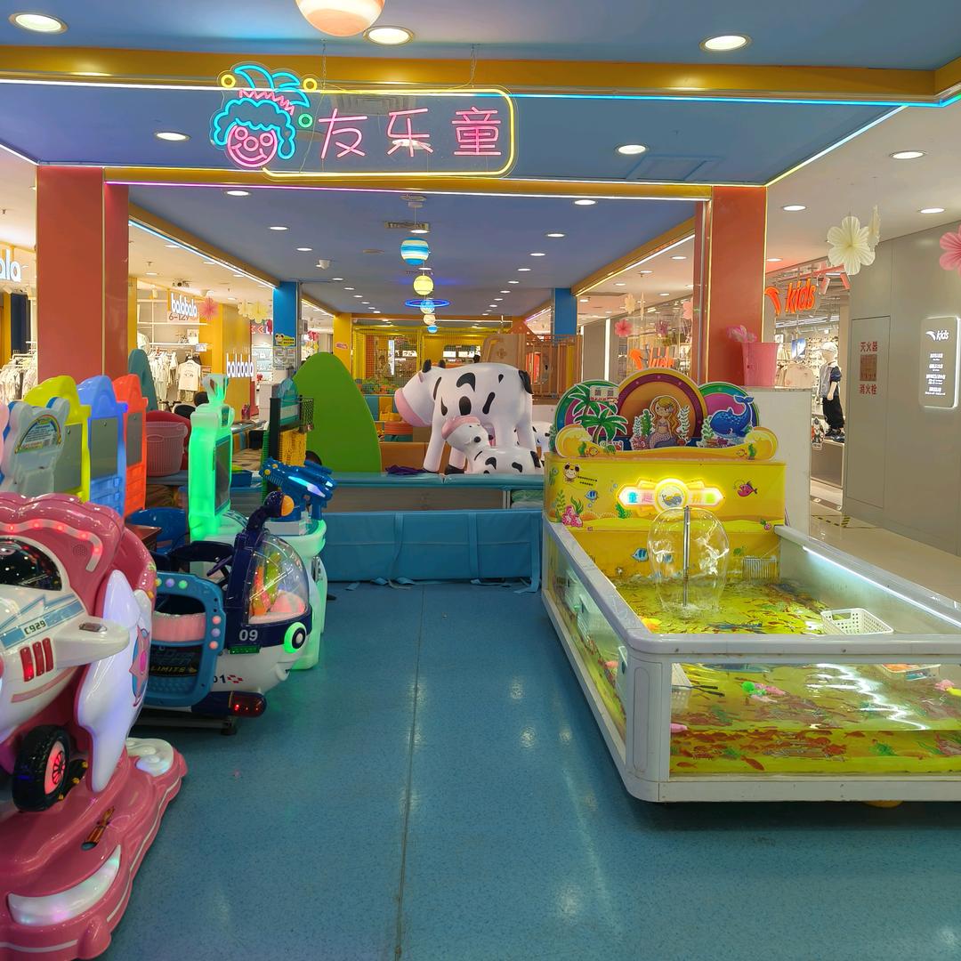 友乐童(亲子游乐）