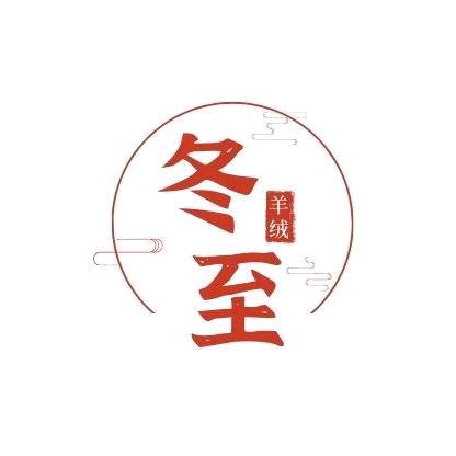 冬至羊绒–2号店