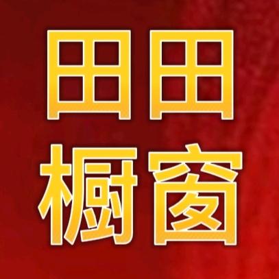 田田橱窗