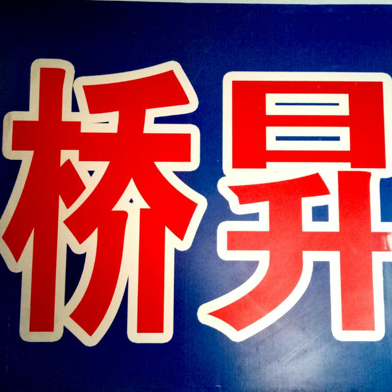 桥昇