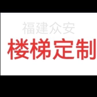 众 安 定 制 楼 梯 厂家
