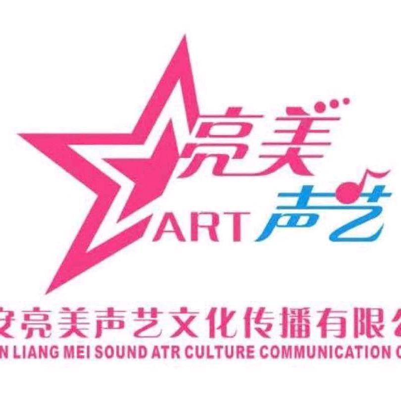 亮美声艺文化传播有限公司