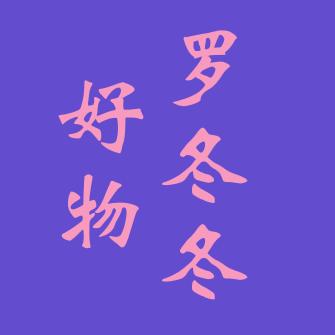 罗冬冬好物