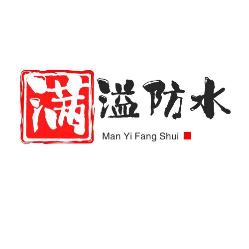 丹阳满溢防水