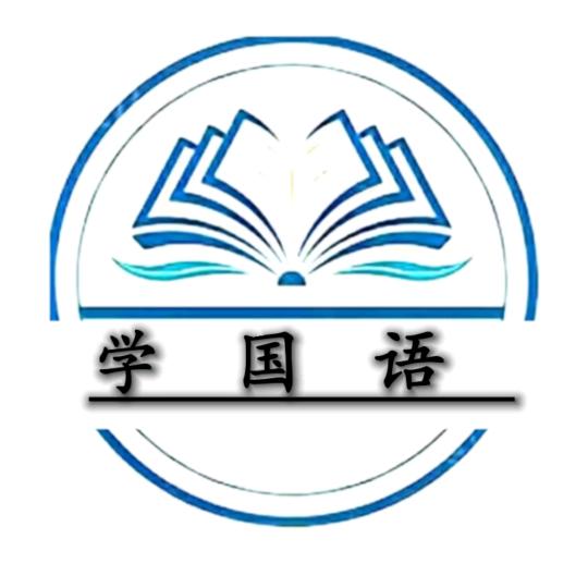 学国语吧