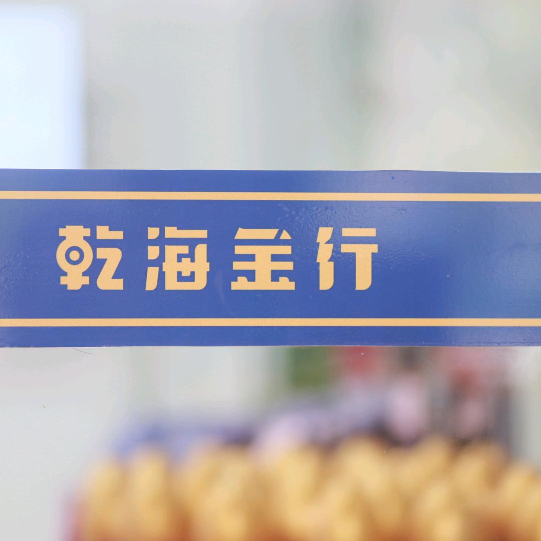乾海金行企业店