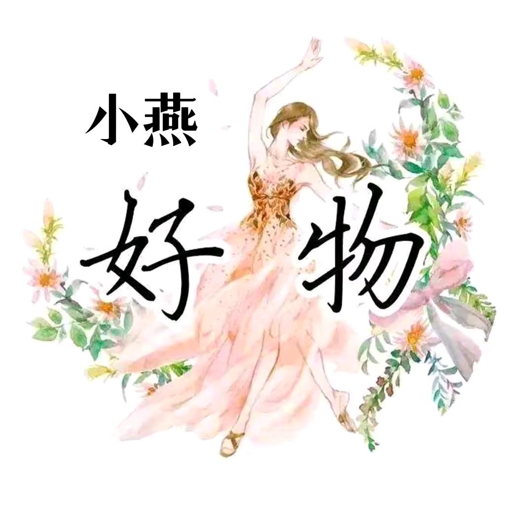 小燕好物分享